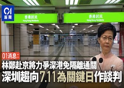 重磅！港媒：林郑月娥赴京商讨深港通关，7月11 成重要节点！